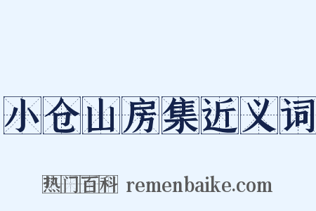 小仓山房集近义词是什么意思的图片